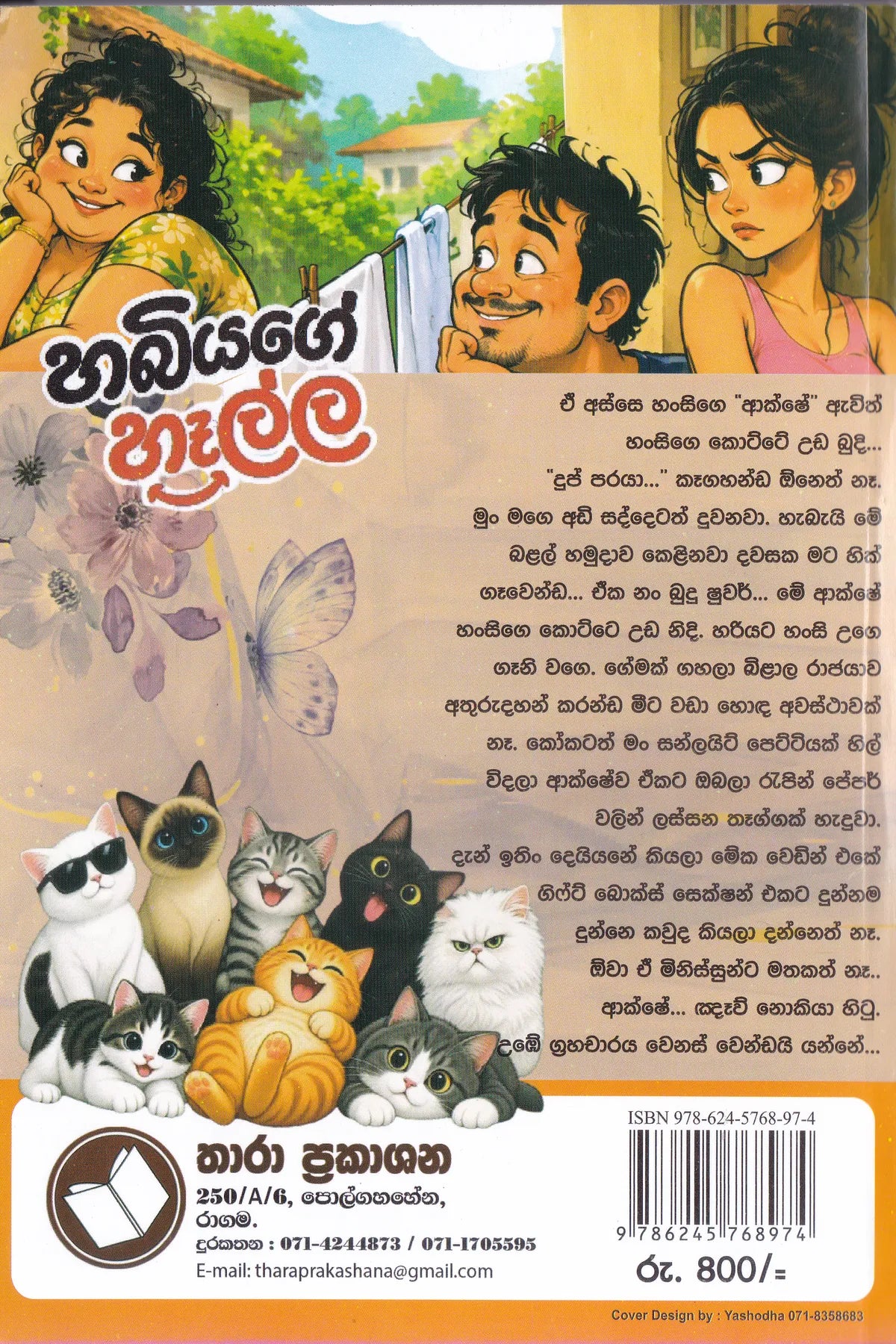 හබියගේ හෑල්ල | Habiyage Halla