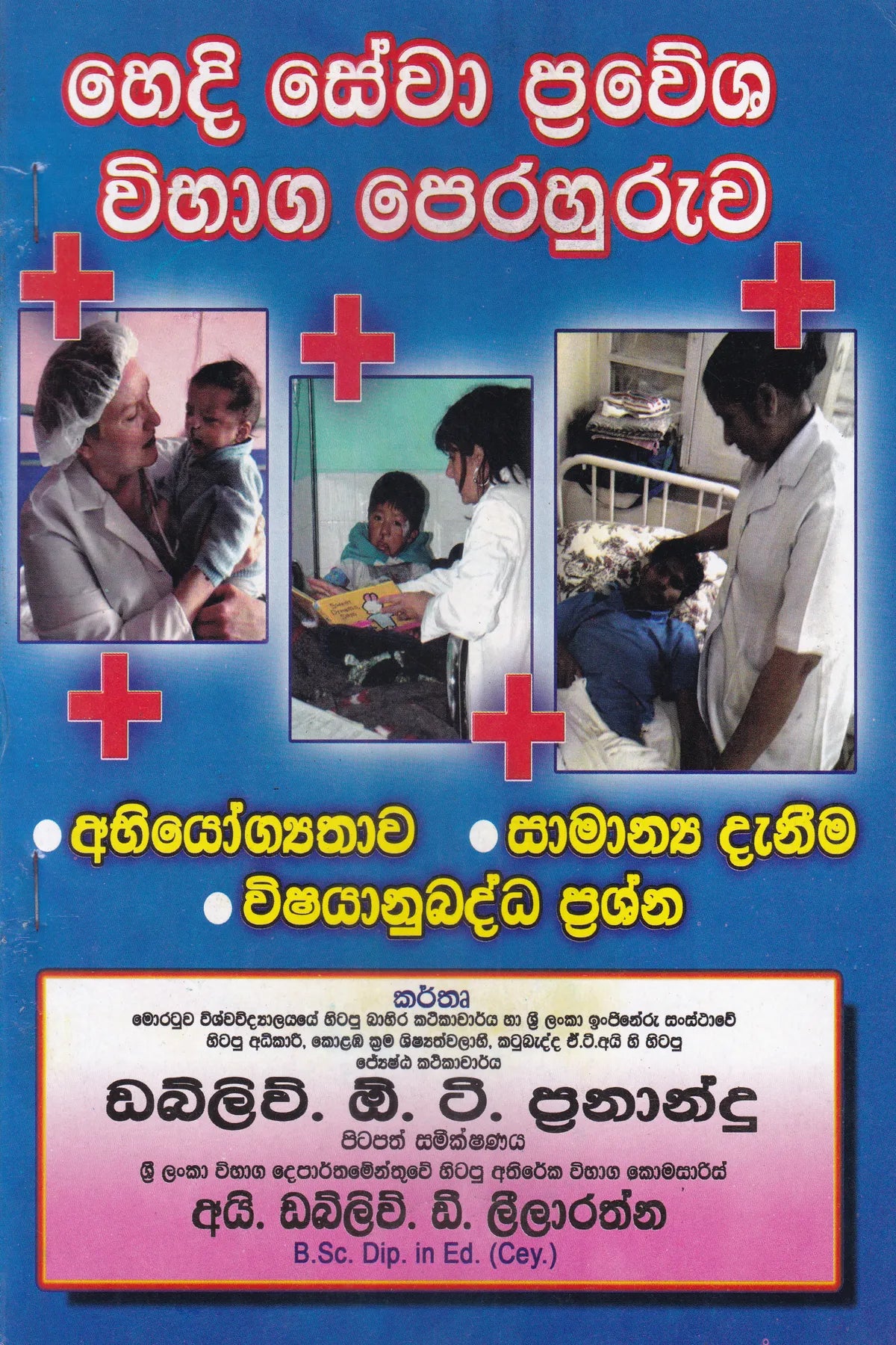 හෙදි සේවා ප්‍රවේශ විභාග පෙරහුරුව | Hedi Sewa Prawesha Vibhaga Perahuruwa