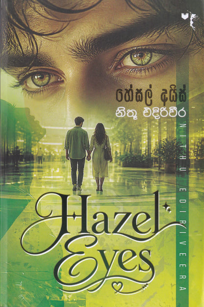 හේසල් අයිස් | Hazel Eyes