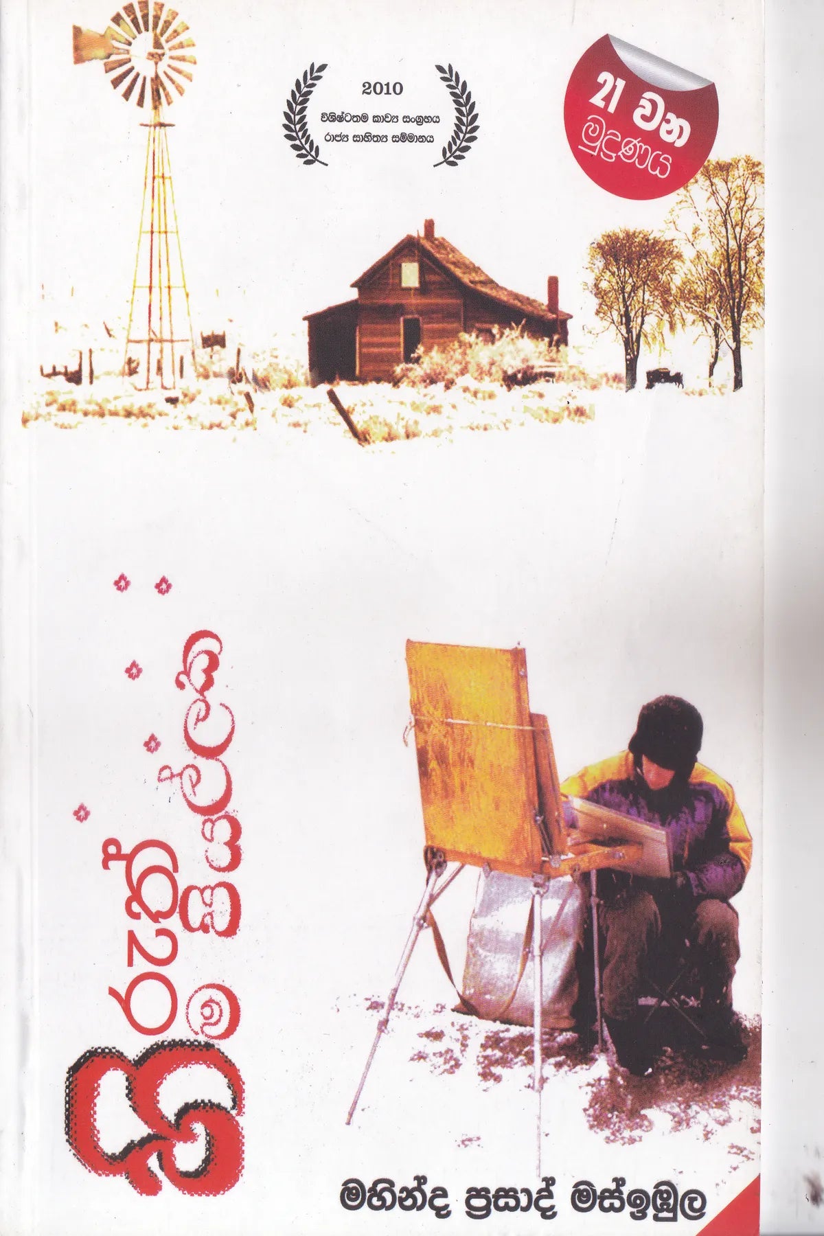 හිරුත් හිම පියල්ලක | Hiruth Hima Piyallaka