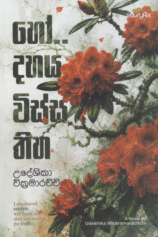 හෝ.. දහය විස්ස තිහ | Ho Dahaya Wissa Thiha