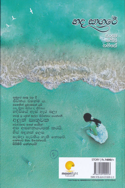 හද සාගරේ | Hada Sagare