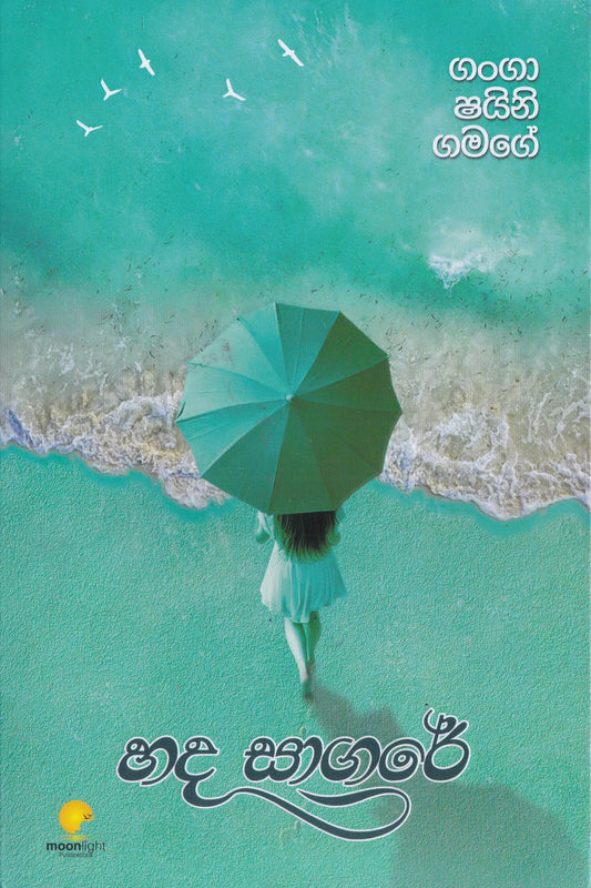 හද සාගරේ | Hada Sagare