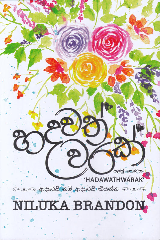 හදවත් වරක් | Hadawath Warak 1