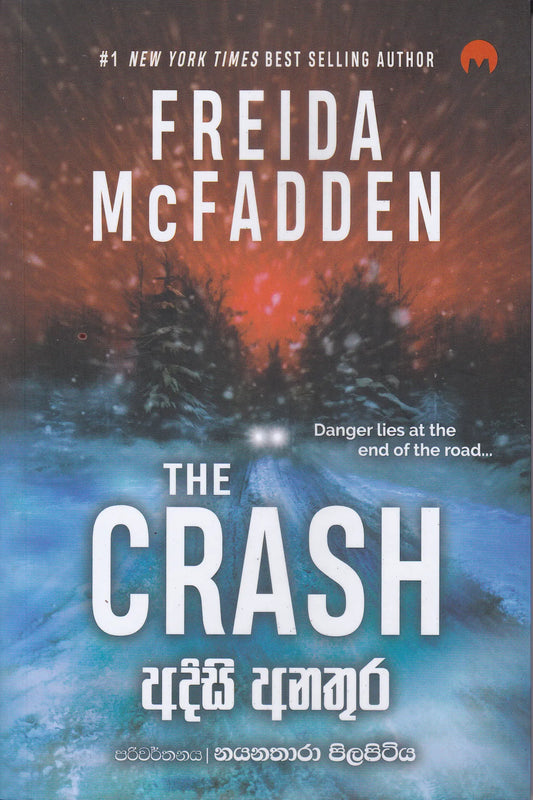 හදිසි අනතුර | Hadisy Anathura