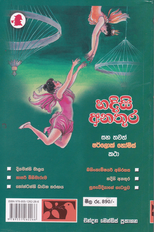 හදිසි අනතුර | Hadisi Anathura