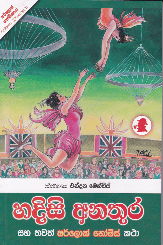 හදිසි අනතුර | Hadisi Anathura