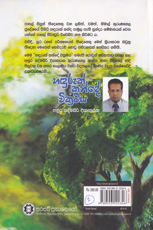 හදුරුක් කන්දේ වික්‍රමය | Haduruk Kande Vickhramaya