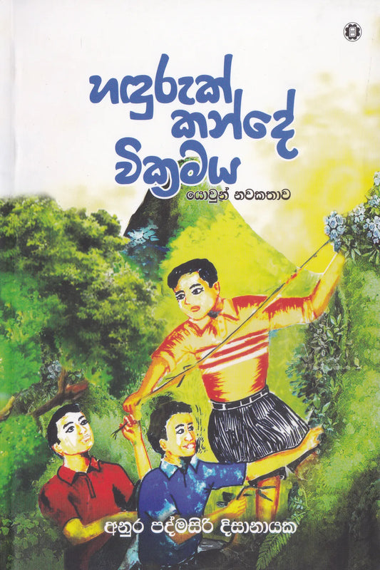 හදුරුක් කන්දේ වික්‍රමය | Haduruk Kande Vickhramaya