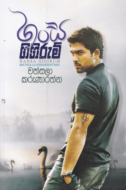 හංස ගිගිරුම් | Hansa Gigirum
