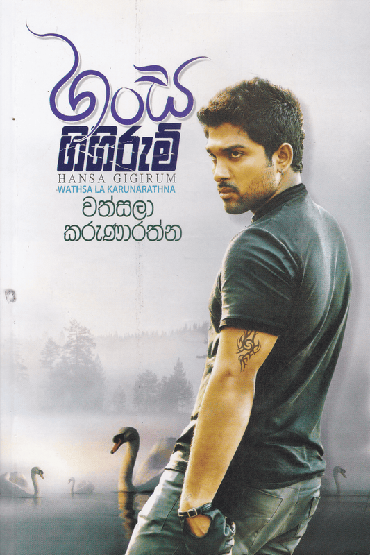 හංස ගිගිරුම් | Hansa Gigirum