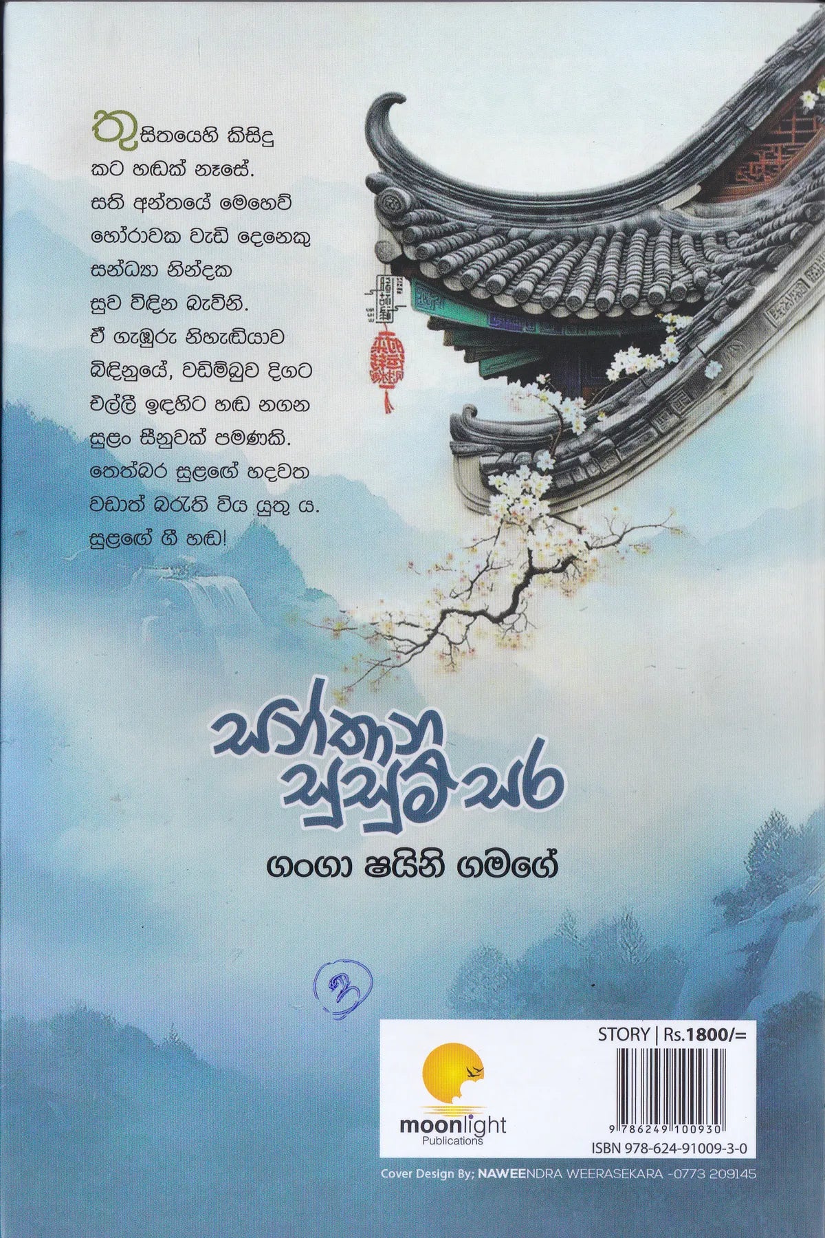 Santhana Susum Sara | සන්තාන සුසුම් සර