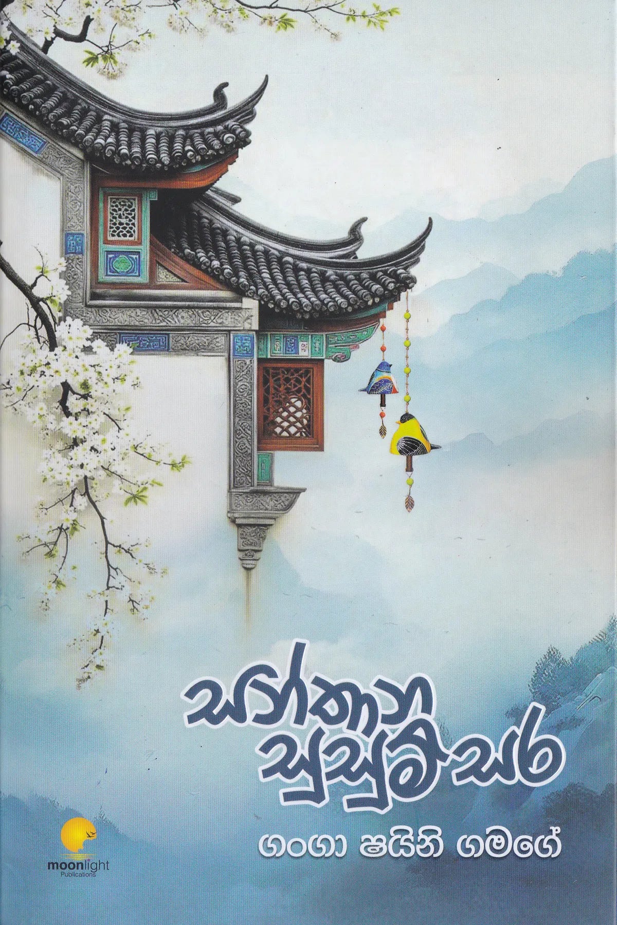 Santhana Susum Sara | සන්තාන සුසුම් සර