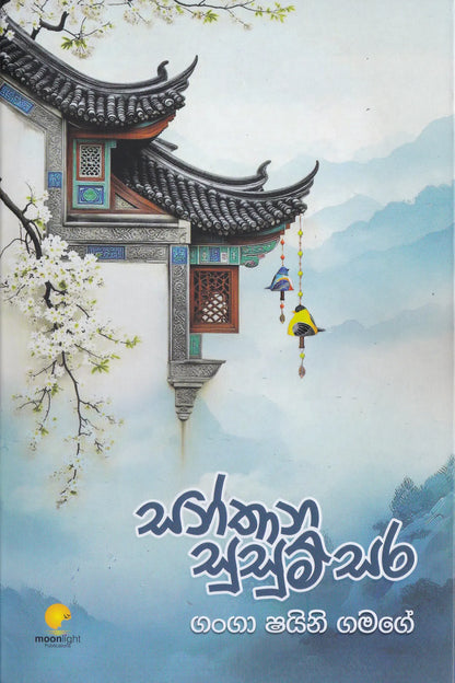 Santhana Susum Sara | සන්තාන සුසුම් සර