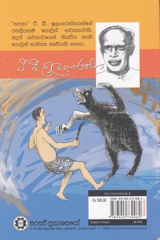 හපනා | Hapana