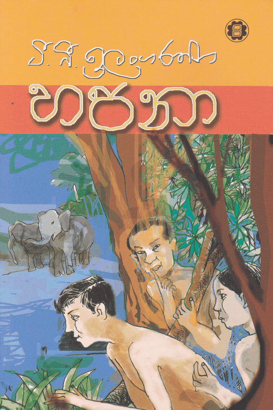 හපනා | Hapana