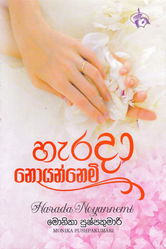 හැරදා නොයන්නෙමි | Haradaa Noyannemi