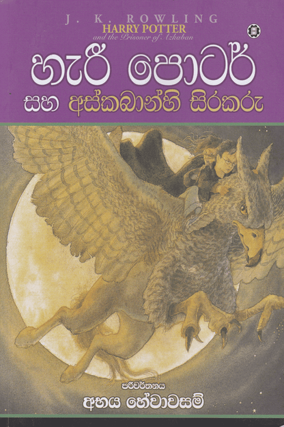 හැරී පොටර් සහ අස්කබාන්හි සිරකරු | Harry Potter Saha Askabanhi Sirakaru
