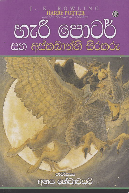 හැරී පොටර් සහ අස්කබාන්හි සිරකරු | Harry Potter Saha Askabanhi Sirakaru