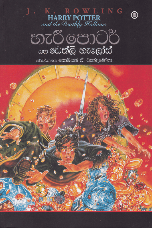 හැරී පොටර් සහ ඩෙත්ලි හැලෝස්  | Harry Potter Saha Deathly Hallows