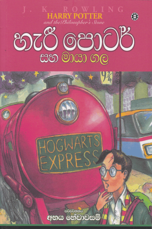 හැරී පොටර් සහ මායා ගල | Harry Potter Saha Maya Gala