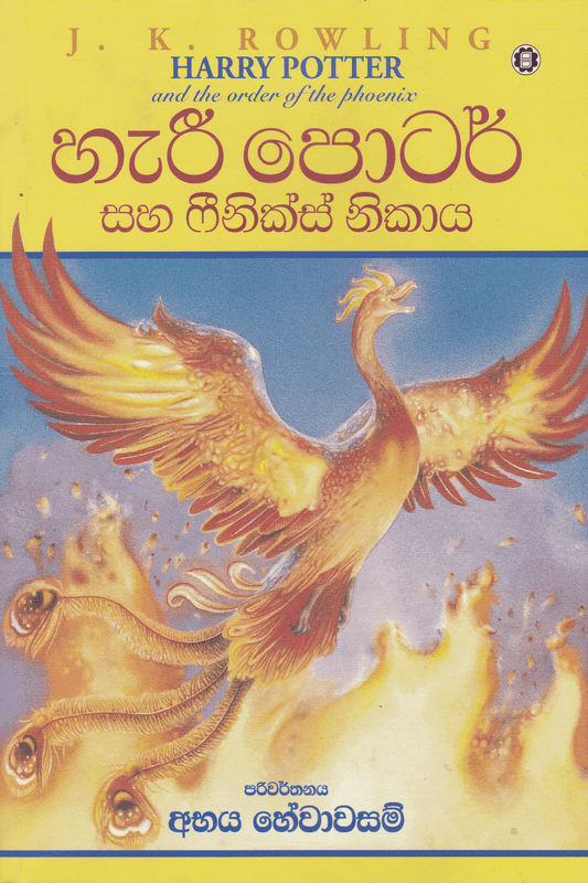හැරී පොටර් සහ ෆීනික්ස් නිකාය | Harry Potter Saha Phoenix Nikaya