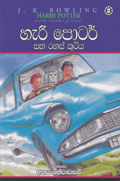 හැරී පොටර් සහ රහස් කුටිය | Harry Potter Saha Rahas Kutiya