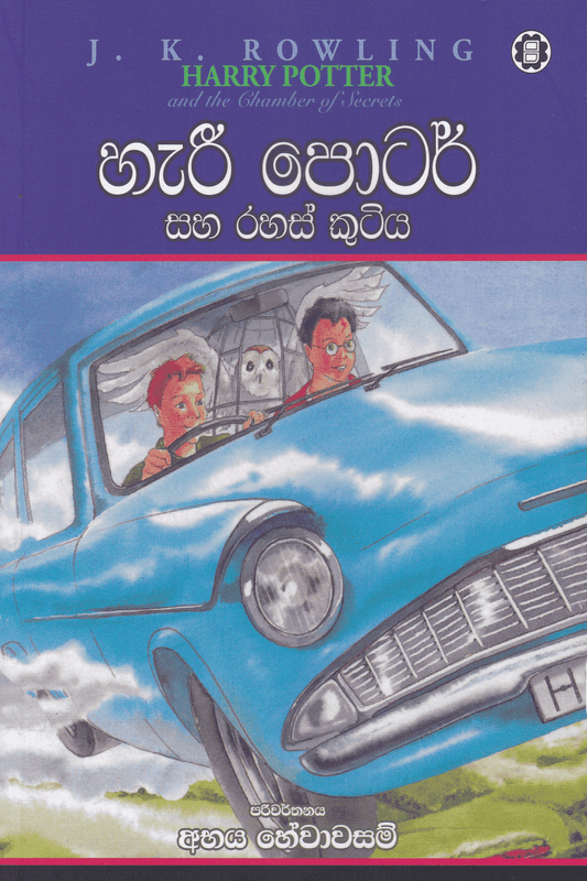 හැරී පොටර් සහ රහස් කුටිය | Harry Potter Saha Rahas Kutiya