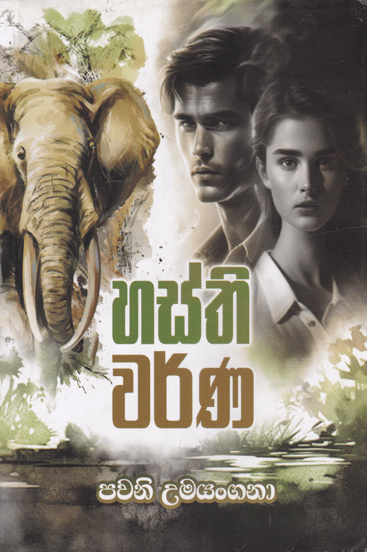 හස්ති වර්ණ | Hasthi Warna