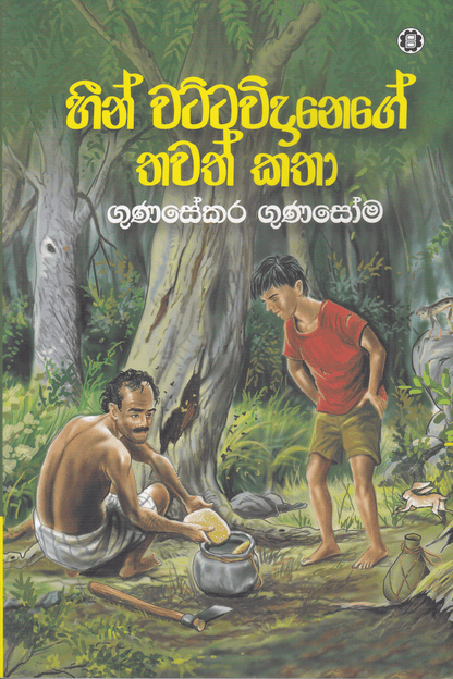 හීන් වට්ටවිදානේගේ තවත් කතා | Heen Wattavidanege Thawath Katha