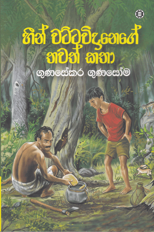 හීන් වට්ටවිදානේගේ තවත් කතා | Heen Wattavidanege Thawath Katha