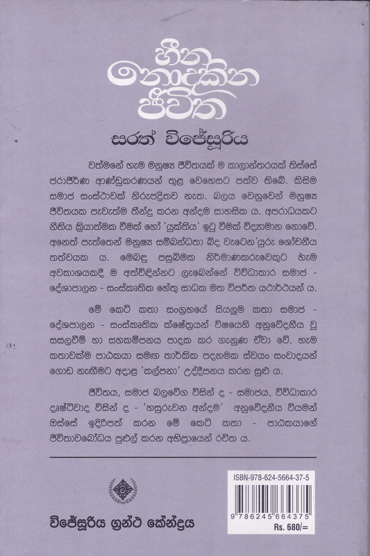 හීන නොදකින ජීවිත | Heena Nodakina Jeewitha