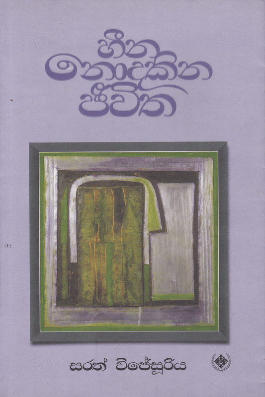 හීන නොදකින ජීවිත | Heena Nodakina Jeewitha