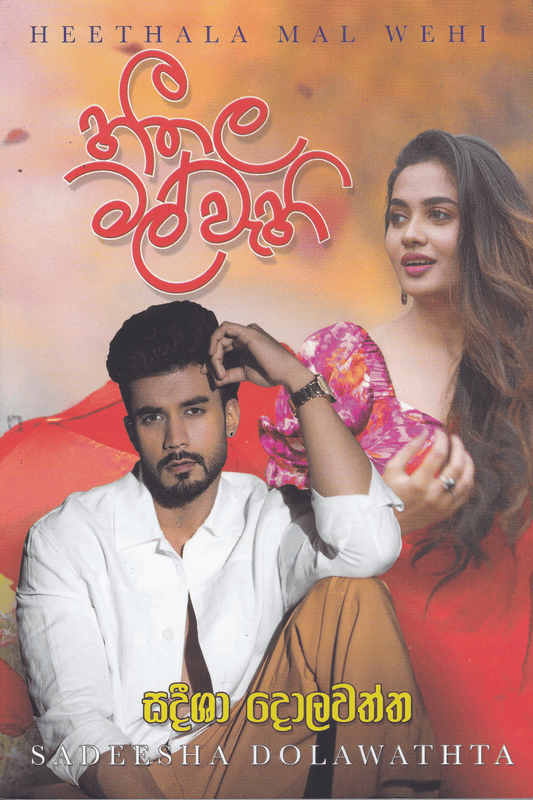 හීතල මල් වැහි | Heethala Mal Wehi