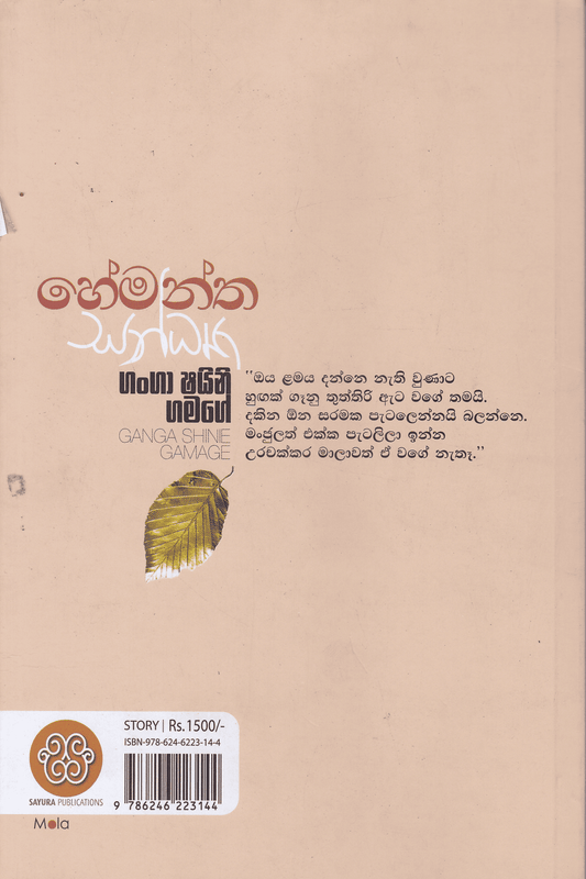 හේමන්ත සන්ධ්‍යා | Hemantha Sandya