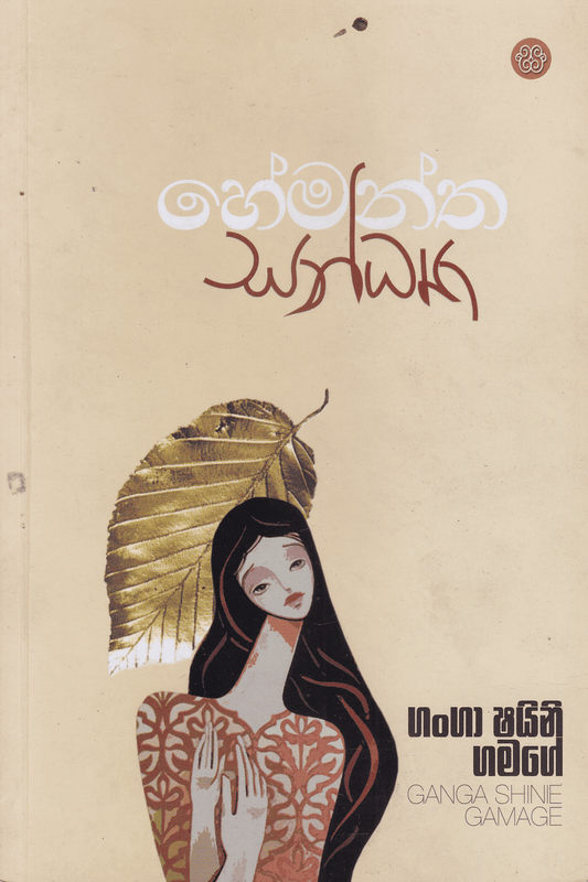 හේමන්ත සන්ධ්‍යා | Hemantha Sandya