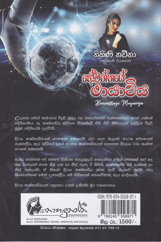 හේමන්තයේ මායාවිය |  Hemanthaye Mayaviya