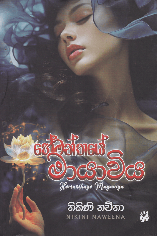 හේමන්තයේ මායාවිය |  Hemanthaye Mayaviya