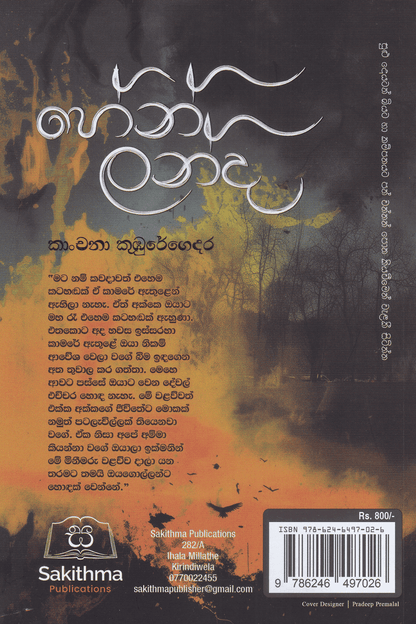 හේන් ලන්ද | Hen Landa
