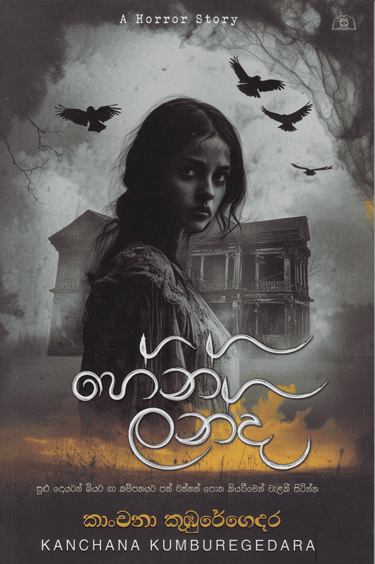 හේන් ලන්ද | Hen Landa