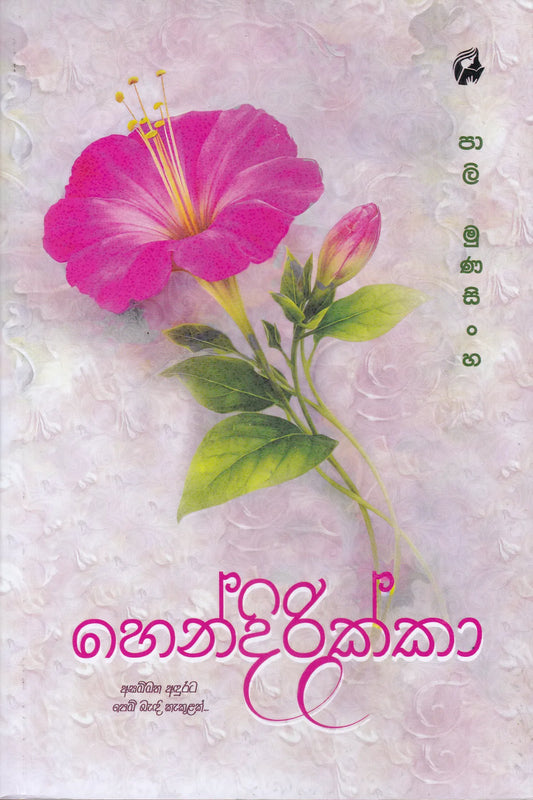 හෙන්දිරික්කා | Hendirikka