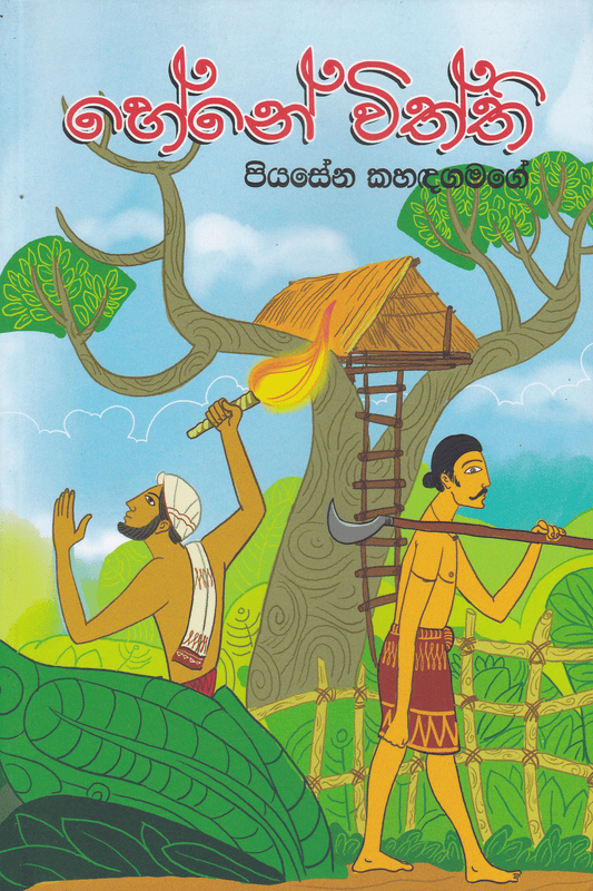 හේනේ විත්ති | Hene Withthi