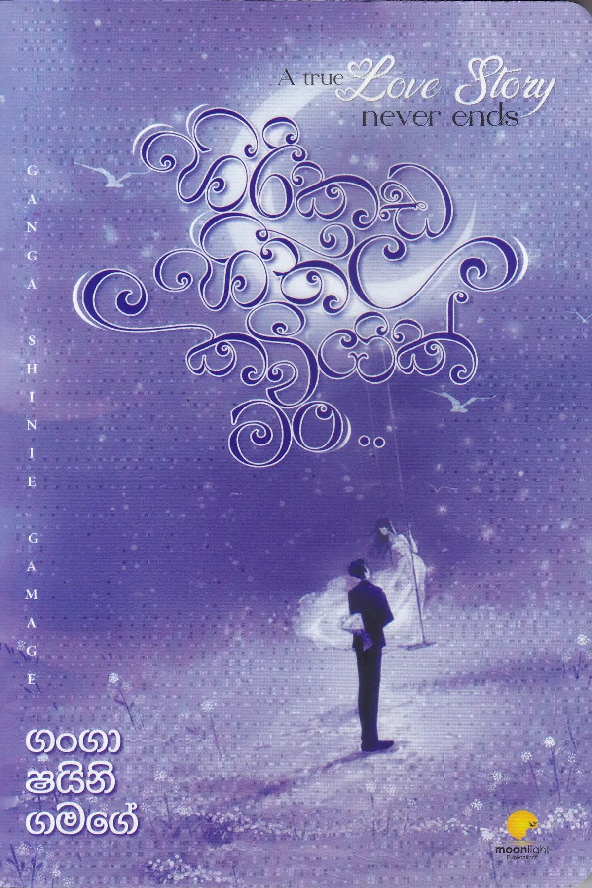 හිරිකඩ හිතල කවියක් මං | Hirikada Heethala Kaviyak Man