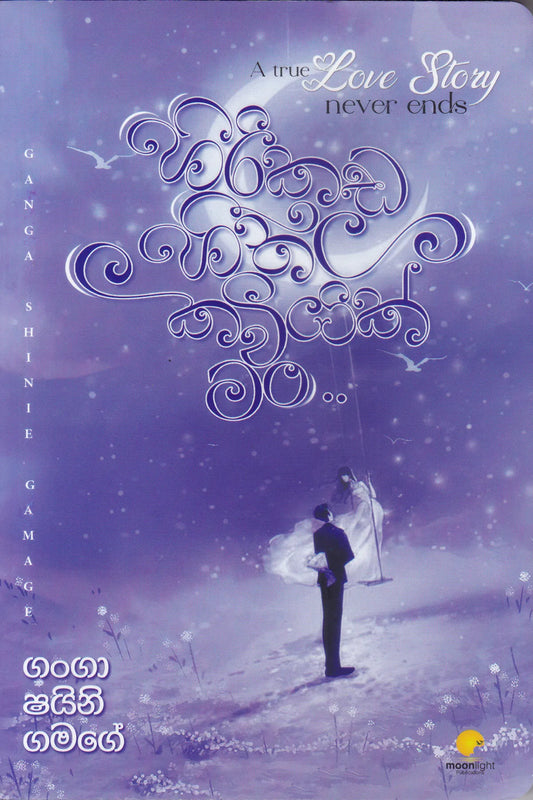 හිරිකඩ හිතල කවියක් මං | Hirikada Heethala Kaviyak Man