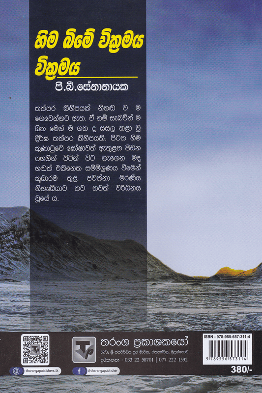 හිම බිමේ වික්‍රමය | Hima Bime Wickramaya