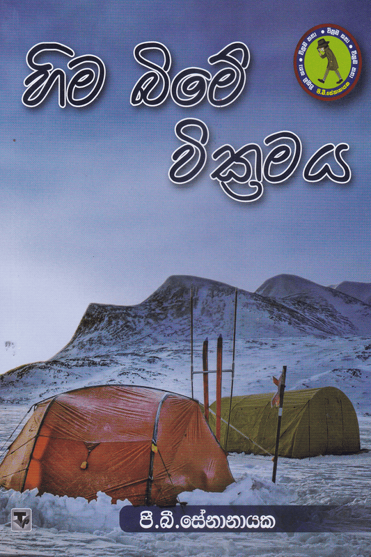 හිම බිමේ වික්‍රමය | Hima Bime Wickramaya