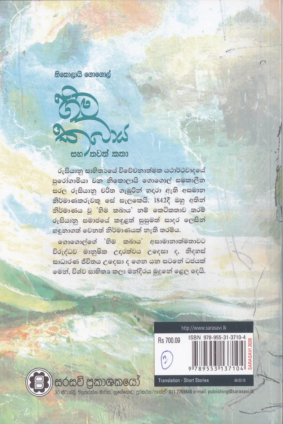 හිම කබාය සහ තවත් කතා | Hima Kabaya saha Thawath Katha