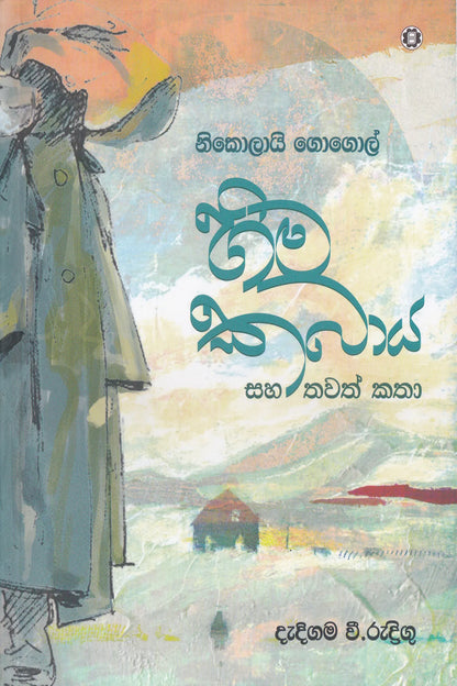 හිම කබාය සහ තවත් කතා | Hima Kabaya saha Thawath Katha