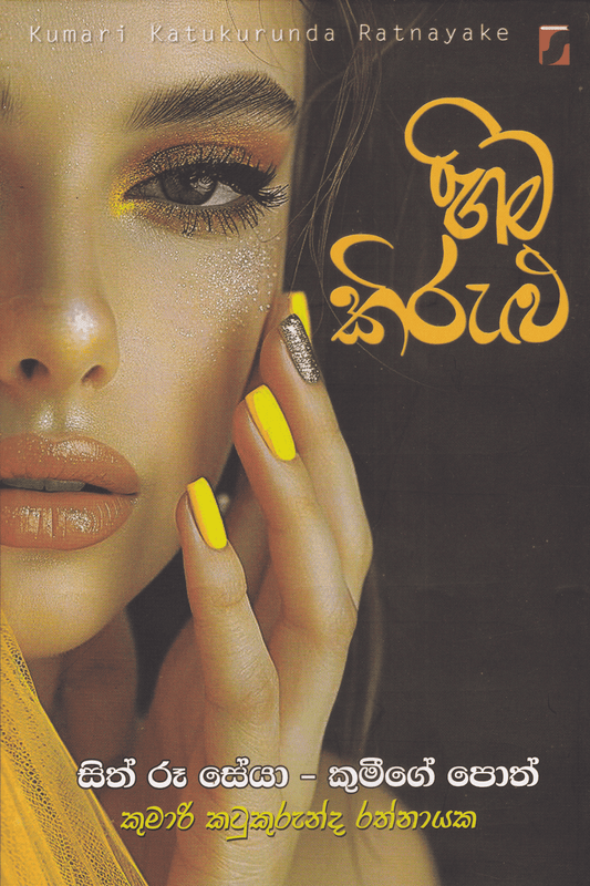 හිම කිරුළු | Hima Kirulu