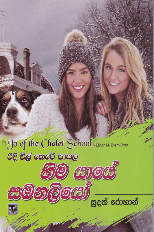 රිදී විල් තෙරේ පාසල 7  හිම යායේ සමනලියෝ | Ridi Wil There Pasala 7  Hima Yaye Samanaliyo